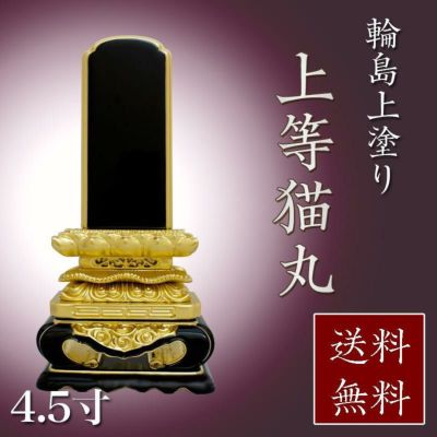 位牌 輪島上塗位牌 「上等猫丸(じょうとうねこまる)」 4.5寸(高さ:24cm)<br> 輪島塗り 漆塗り 国産 文字  仏具 仏壇 小さい 名入れ