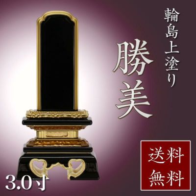 位牌 輪島上塗位牌 「勝美(かつみ)」 3.0寸(高さ:15.5cm)<br> 輪島塗り 漆塗り 国産 文字  仏具 仏壇 小さい 名入れ 上塗り