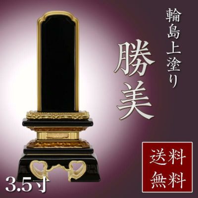 位牌 輪島上塗位牌 「勝美(かつみ)」 3.5寸(高さ:18cm)<br> 輪島塗り 漆塗り 国産 文字 仏具 仏壇 小さい 上塗り 名入れ