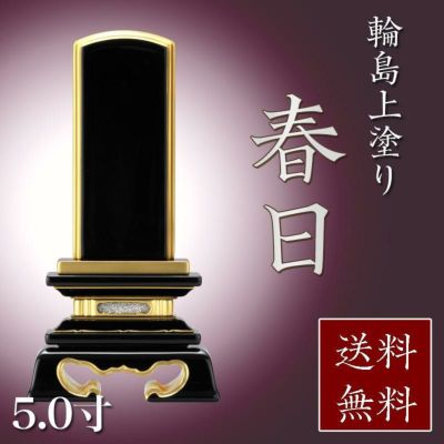 位牌 輪島上塗位牌 「春日(かすが)」 5.0寸(高さ:24cm)<br> /輪島塗り 漆塗り 国産 文字 仏具 仏壇 名入れ