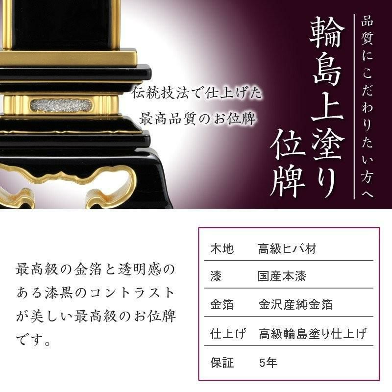 位牌 輪島上塗位牌 「春日(かすが)」 6.0寸(高さ:28.5cm) 輪島塗り 漆