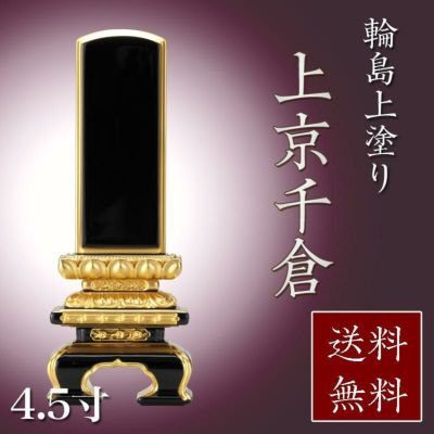 位牌 輪島上塗位牌 「面粉 上京千倉」 4.5寸（高さ：22.5cm)<br> 輪島塗り 漆塗り 国産 文字  仏具 仏壇 小さい 名入れ 上塗り