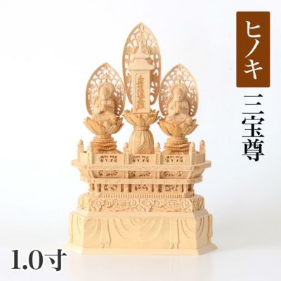 仏像 【桧木(ヒノキ)】 三宝尊　1.0寸（高さ：255mm）<br> 釈迦如来 多宝如来 木彫 日蓮宗<br> 仏壇 仏具