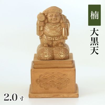 仏像 【楠木地彫】 大黒天 金泥書 高台付　2.0寸（高さ：104mm）<br> 木彫 七福神 日蓮宗<br> 仏壇 仏具