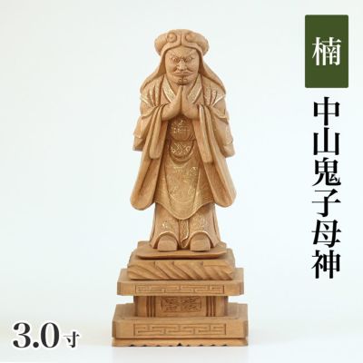 仏像 【楠木地彫】 中山鬼子母神 金泥書 3.0寸（高さ：160mm）<br> 木彫 きしもじん 法華経<br> 仏壇 仏具