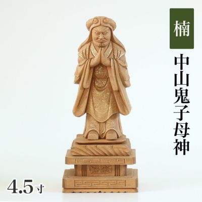 仏像 【楠木地彫】 中山鬼子母神 金泥書 4.5寸（高さ：225mm）<br> 木彫 きしもじん 法華経<br> 仏壇 仏具