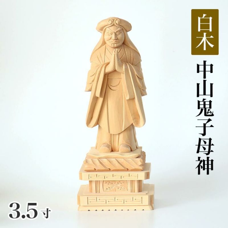 鬼形鬼子母神 中山御祈祷本尊宗祖大士御自作　版木 鬼形鬼子母神 中山御祈祷本尊宗祖大士御自作 版木 - メルカリ