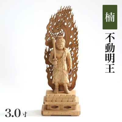 仏像 【楠木地彫】 不動明王 金泥書 3.0寸 （高さ：200mm）<br> 木彫 真言宗<br> 仏壇 仏具