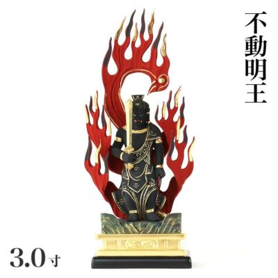 仏像 【木製彩色】 不動明王 3.0寸 （高さ：220mm）<br> 木彫 真言宗<br> 仏壇 仏具