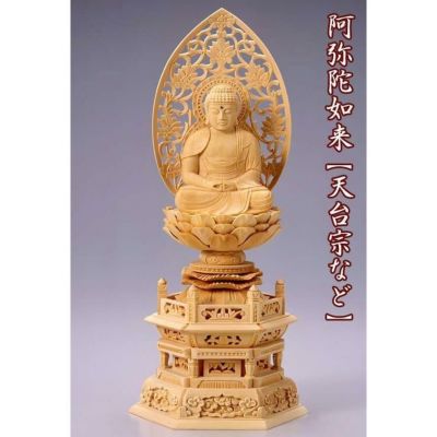 仏像 【白木製】 六角台座 3寸（高さ：352mm）<br> 「阿弥陀如来」<br> 木彫 天台宗