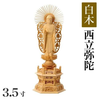 仏像 【白木製】 六角台座 3.5寸（高さ：270mm）<br> 「西立弥陀」<br> 木彫 浄土真宗お西 本願寺派