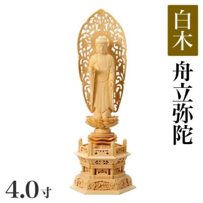 仏像 【白木製】 六角台座 4寸（高さ：315mm）<br> 「舟立弥陀」<br> 木彫 浄土宗