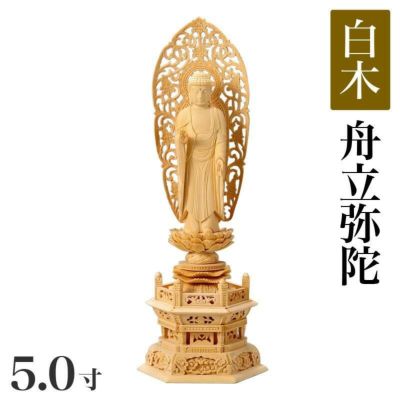 仏像 【白木製】 六角台座 5寸（高さ：370mm）<br> 「舟立弥陀」<br> 木彫 浄土宗
