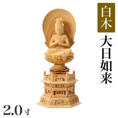仏像 【白木製】 六角台座 2寸（高さ：244mm）<br> 「大日如来」<br> 木彫 真言宗