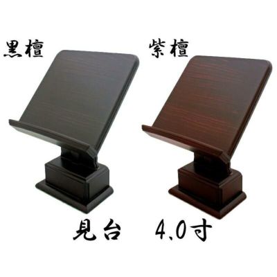 見台 1本足【黒檀・紫檀】 4寸<br> 仏壇 仏具 過去帳立て 過去帳