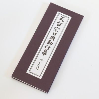経本 天台宗 日用勤行集 （平仮名付き） メール便対応