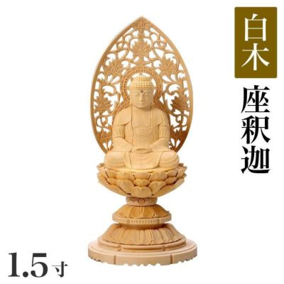 仏像 【白木製】 丸台座 1.5寸（高さ：158mm）<br> 「釈迦如来」<br> 木彫 曹洞宗 臨済宗 禅宗 高さカテゴリ：150mm～199mm