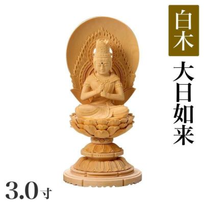 仏像 【白木製】 丸台座 3寸（高さ：252mm）<br> 「大日如来」<br> 木彫 真言宗