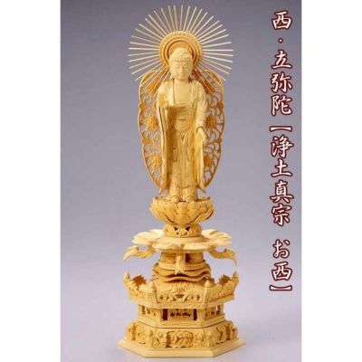 仏像 【総ツゲ製】 六角ケマン台座 4寸（高さ：310mm）<br> 「西立弥陀」<br> 木彫 浄土真宗お西 本願寺派