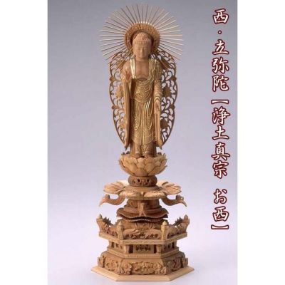 仏像 【白檀製】 六角ケマン台座 5寸（高さ：378mm）<br> 「西立弥陀」<br> 木彫 浄土真宗お西 本願寺派