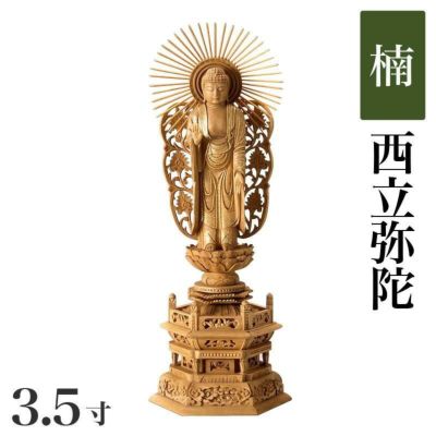仏像 【楠製】 六角台座 3.5寸（高さ：260mm）<br> 「西立弥陀」<br> 木彫 浄土真宗お西 本願寺派