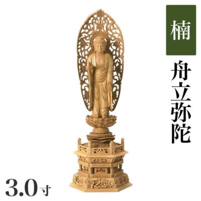 仏像 【楠製】 六角台座 3寸（高さ：237mm）<br> 「舟立弥陀」<br> 木彫 浄土宗