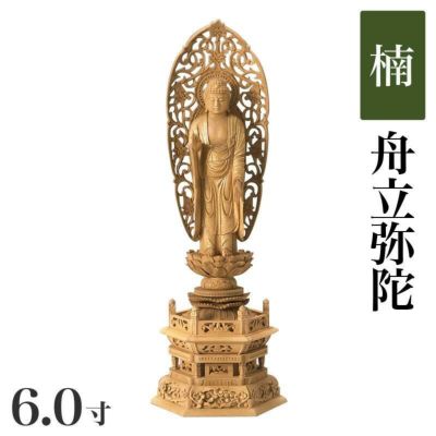 仏像 【楠製】 六角台座 6寸（高さ：433mm）<br> 「舟立弥陀」<br> 木彫 浄土宗 高さカテゴリ：400mm～