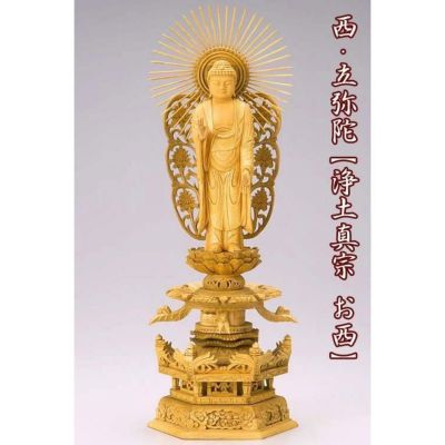 仏像 【楠製】 六角ケマン台座 4寸（高さ：310mm）<br> 「西立弥陀」<br> 木彫 浄土真宗お西 本願寺派