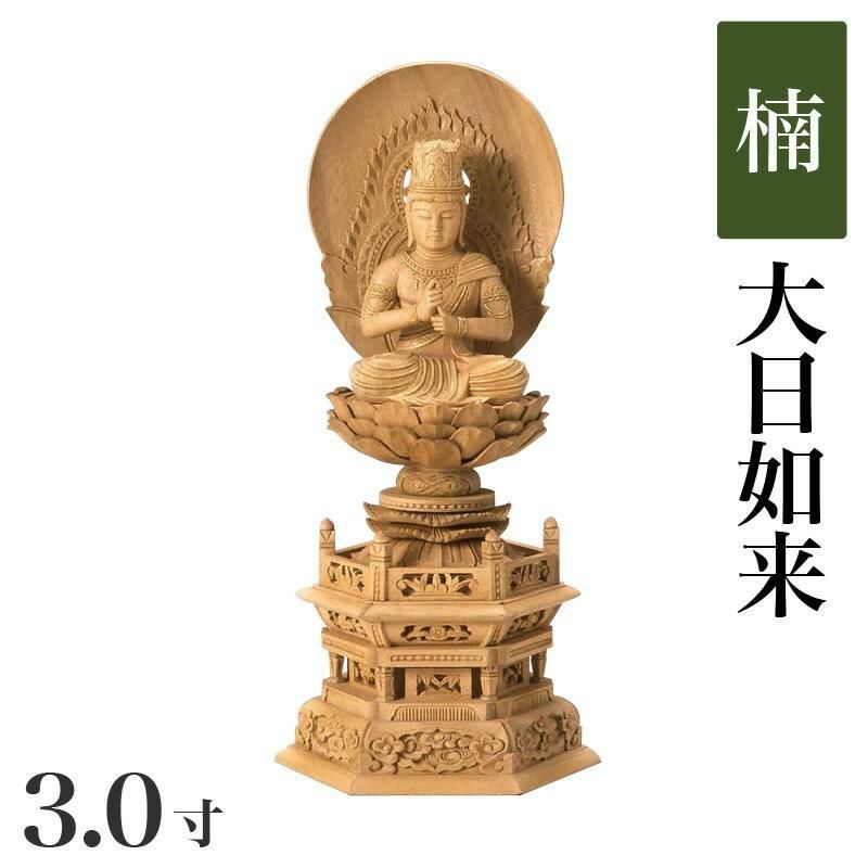 仏像 【楠製】 六角台座 3寸（高さ：322mm） 「大日如来」 木彫 仏像