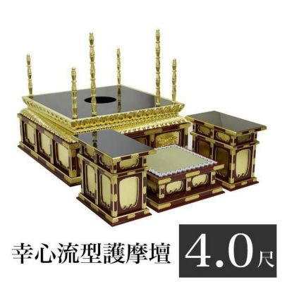 寺院用仏具 幸心流型護摩壇 4.0尺 「上級品」朱塗りor黒塗り 密壇 密教 護摩焚き