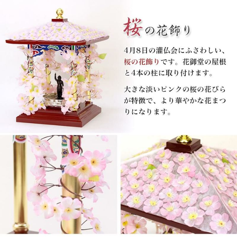 寺院用仏具】花御堂用花飾り 1.5尺用 花祭り はなまつり 屋根 飾り 桜