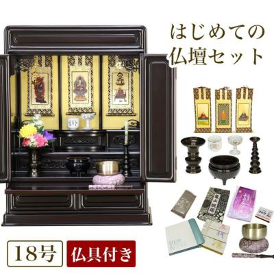 唐木仏壇 仏具セット 「新・あやめ18号セット」 黒檀 or 紫檀 おしゃれ セットミニ 小型 コンパクト おりん