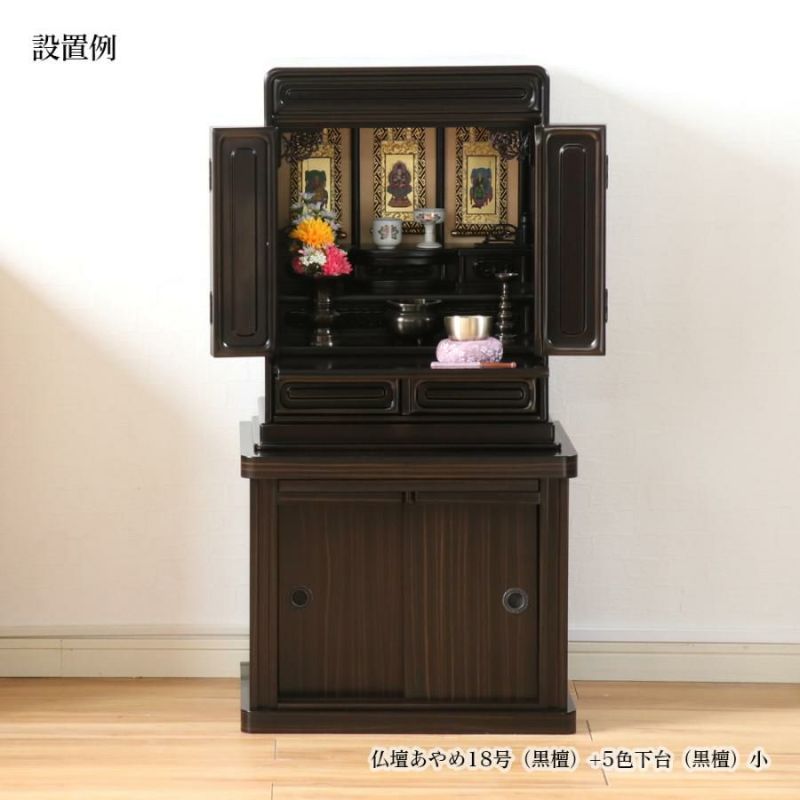 唐木仏壇 仏具セット 「新・あやめ18号セット」 黒檀 or 紫檀