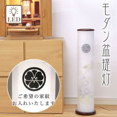 盆提灯 モダン 家紋 No.2907M (行灯 家紋入り LED 二重張)/盆ちょうちん お盆 灯燈 初盆 照明 フロアライト ルームライト ギフト 新盆 モダン 和照灯