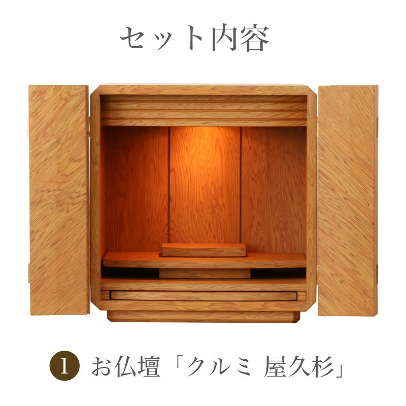 久和屋　てもと仏壇　ミニ仏壇 仏壇仏具セット 「クルミ屋久杉セット」 モダン ミニ仏壇 おしゃれ