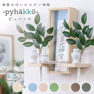 モダン神棚 「ピュハッコ -pyhakko-」 一社 三社 五社 壁掛け <br>シンプル コンパクト インテリア モダン おしゃれ マンション  お札 北欧