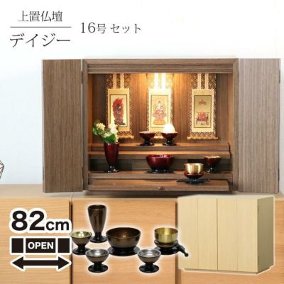 ワイドミニ仏壇 仏壇仏具セット 「デイジー16号ワイド 仏具セット」LEDライト付き ウォールナット・ライト モダン