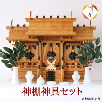 国産神棚 ケヤキ風 屋根違い 三社・中 No1001 神具セット付 欅 日本製 お札