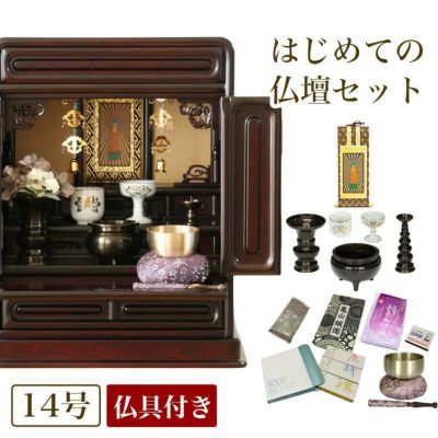 唐木仏壇 仏具セット 「新・あやめ14号セット」 黒檀 or 紫檀 おしゃれ ミニ 小型仏壇 コンパクト おりん