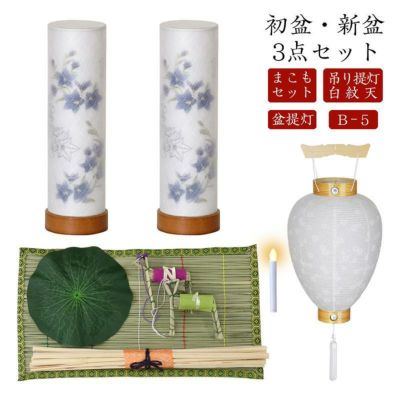 初盆セット 新盆セット 白紋天+盆提灯+まこもセット【初盆・新盆 3点セット B-5】お盆飾り 初盆飾り 盆ちょうちん 提灯 ギフト コンパクト