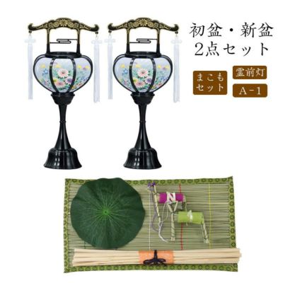 初盆セット 新盆セット 霊前灯+まこもセット【初盆・新盆 2点セット A-1】お盆飾り 初盆飾り 盆ちょうちん 提灯 ギフト