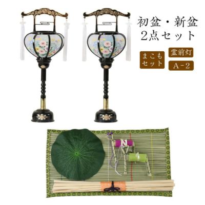 初盆セット 新盆セット 霊前灯+まこもセット【初盆・新盆 2点セット A-2】お盆飾り 初盆飾り 盆ちょうちん 提灯 ギフト 回転灯