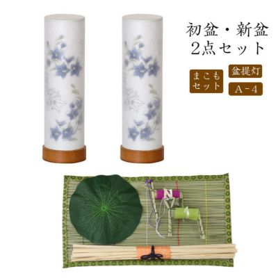 初盆セット 新盆セット 盆提灯+まこもセット【初盆・新盆 2点セット A-4】お盆飾り 初盆飾り 盆ちょうちん 提灯 ギフト