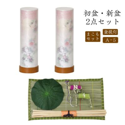 初盆セット 新盆セット 盆提灯+まこもセット【初盆・新盆 2点セット A-5】お盆飾り 初盆飾り 盆ちょうちん 提灯 ギフト
