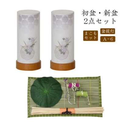 初盆セット 新盆セット 盆提灯+まこもセット【初盆・新盆 2点セット A-6】お盆飾り 初盆飾り 盆ちょうちん 提灯 ギフト