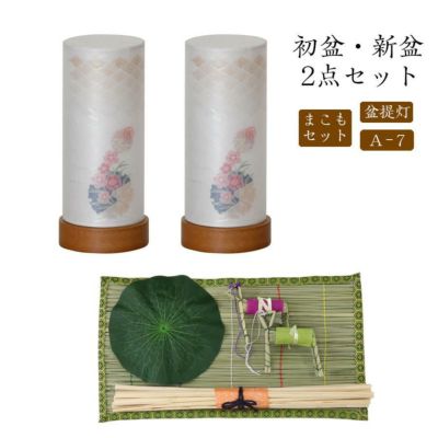 初盆セット 新盆セット 盆提灯+まこもセット【初盆・新盆 2点セット A-7】お盆飾り 初盆飾り 盆ちょうちん 提灯 ギフト