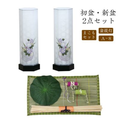 初盆セット 新盆セット 盆提灯+まこもセット【初盆・新盆 2点セット A-8】お盆飾り 初盆飾り 盆ちょうちん 提灯 ギフト