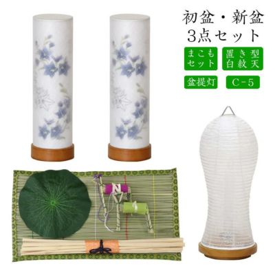 初盆セット 新盆セット 白紋天+盆提灯+まこもセット【初盆・新盆 3点セット C-5】お盆飾り 初盆飾り 盆ちょうちん 提灯 ギフト