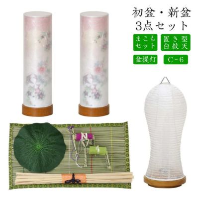 初盆セット 新盆セット 白紋天+盆提灯+まこもセット【初盆・新盆 3点セット C-6】お盆飾り 初盆飾り 盆ちょうちん 提灯 ギフト