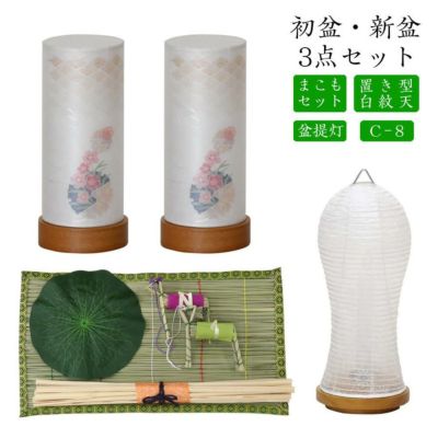 初盆セット 新盆セット 白紋天+盆提灯+まこもセット【初盆・新盆 3点セット C-8】お盆飾り 初盆飾り 盆ちょうちん 提灯 ギフト